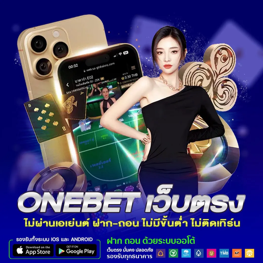 onebet เว็บตรง ไม่ผ่านเอเย่นต์ ฝาก-ถอน ไม่มีขั้นต่ำ ไม่ติดเทิร์น