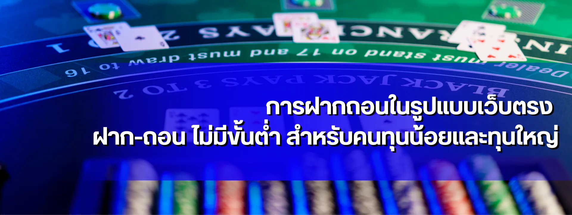 การฝากถอนในรูปแบบเว็บตรง ฝาก-ถอน ไม่มีขั้นต่ำ สำหรับคนทุนน้อยและทุนใหญ่