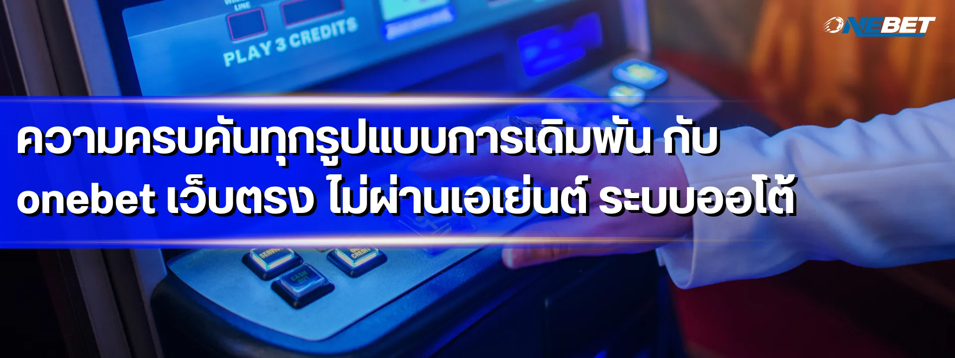 ความครบคันทุกรูปแบบการเดิมพัน กับ onebet เว็บตรง ไม่ผ่านเอเย่นต์ ระบบออโต้