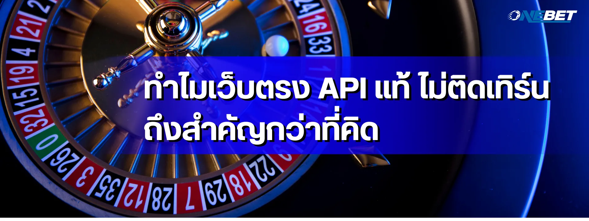 ทำไมเว็บตรง API แท้ ไม่ติดเทิร์น ถึงสำคัญกว่าที่คิด