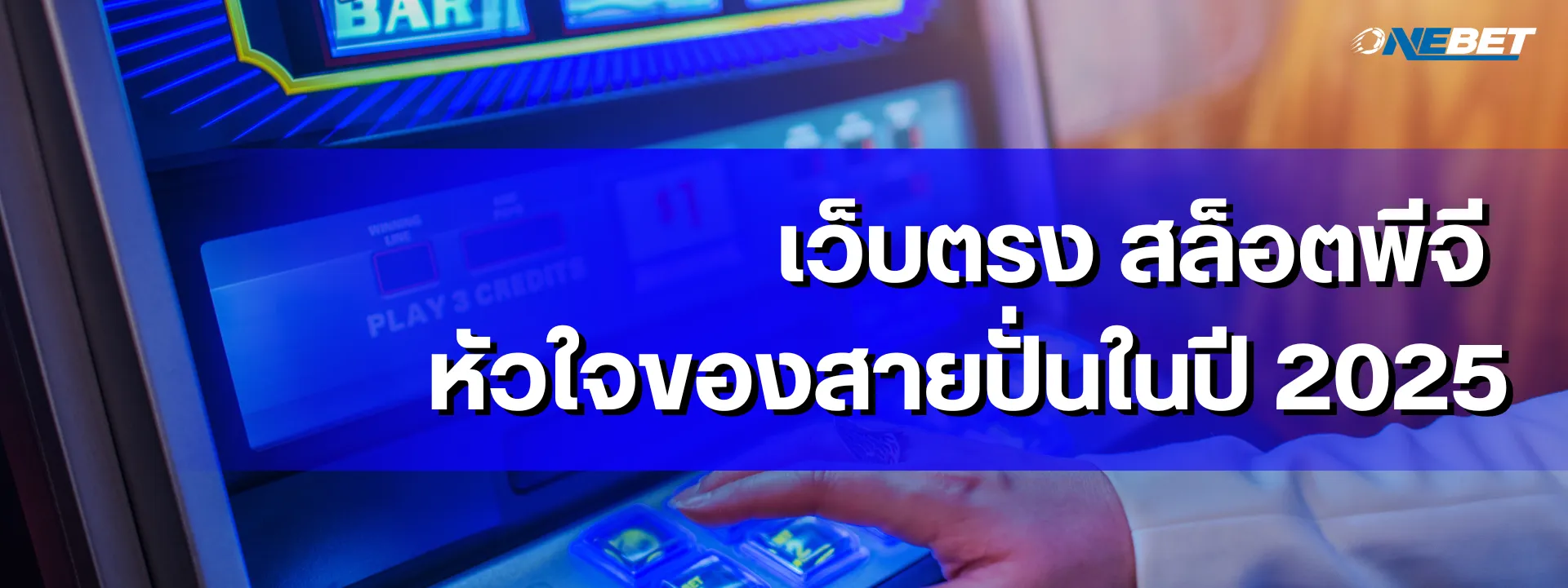 เว็บตรง สล็อตพีจี หัวใจของสายปั่นในปี 2025